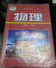 初中课本：物理、八年级上册、义务教育教科书