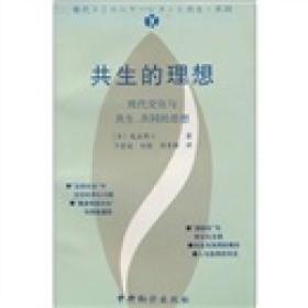 共生的理想：现代交往与共生、共同的思想