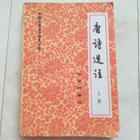 《唐诗选注》（上册）中国古典文学普及读物，1978年第一版。