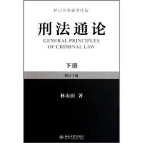 林山田刑法学作品：刑法通论（上、下册）（增订十版）（无字迹无划线，外形完好）