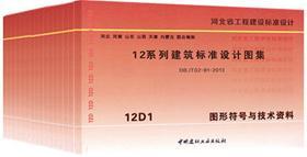 12系列建筑标准设计图集 12D电气专业（18册） 12D1～12D18套装155160.395河北省工程建设标准化管理办公室/中国建材工业出版社/蓝图建筑书店