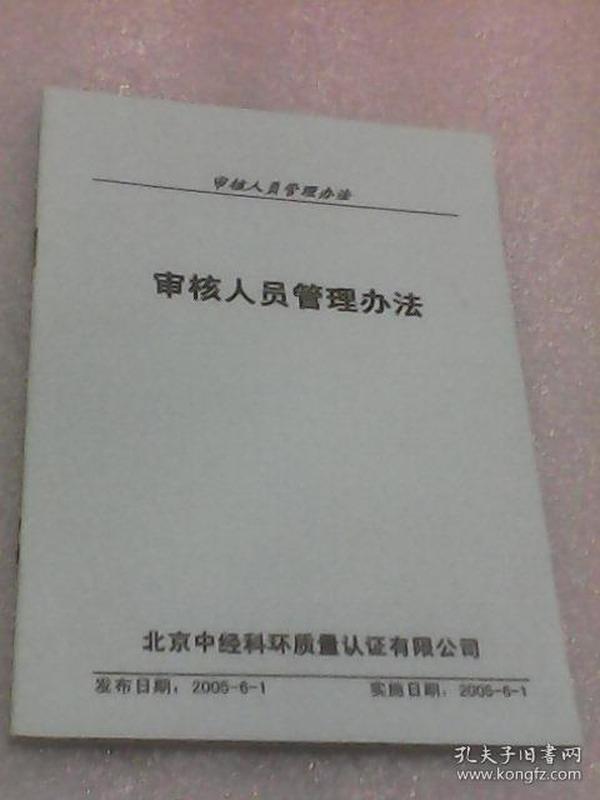 审核人员管理办法 (发布日期2005-6-1，实施日期2005-6-1)