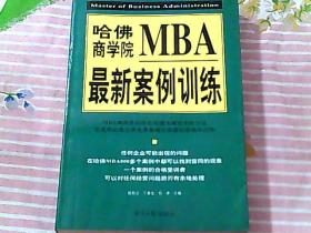 哈佛商学院MBA最新案例训练 下