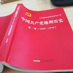 中国共产党池州历史 第二卷 1949—1978