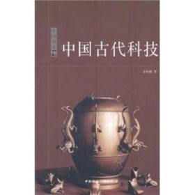 中国读本：中国古代科技ISBN9787507831627/出版社：国际广播