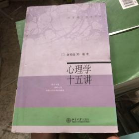 心理学十五讲