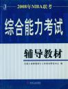 2008年MBA联考综合能力考试辅导教材