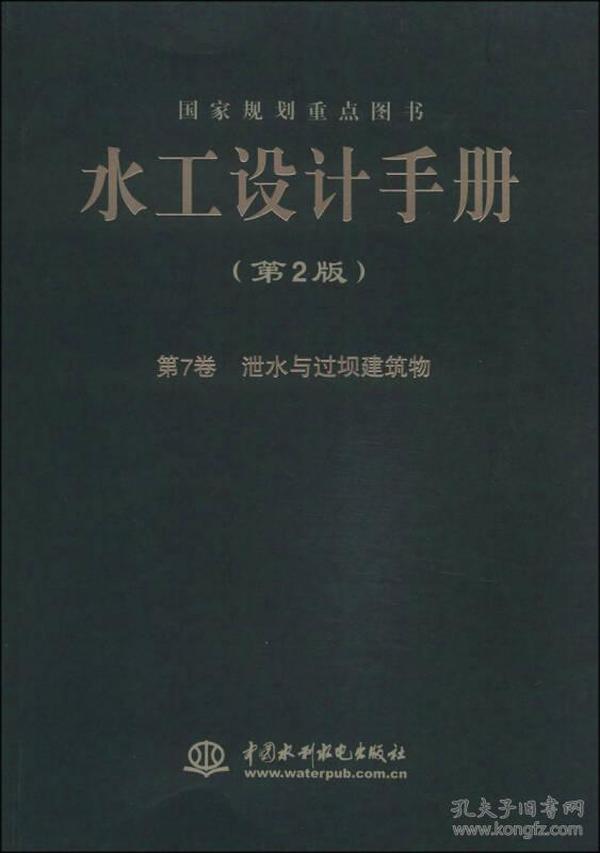 水工设计手册（第2版 第7卷）：泄水与过坝建筑物