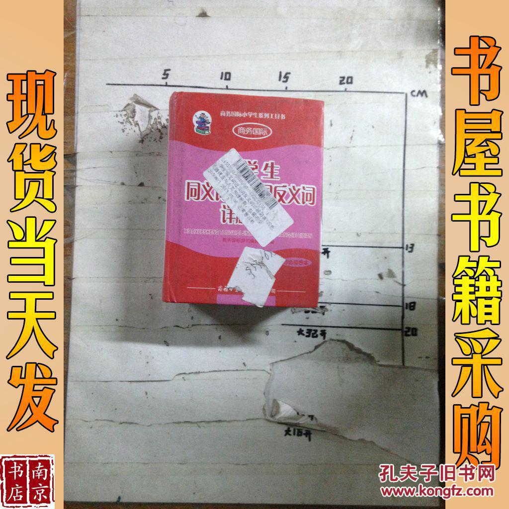 商务国际小学生系列工具书：小学生同义词近义词反义词详解词典（四色插图本）