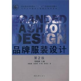 纺织服装高等教育十一五部委级规划教材：品牌服装设计