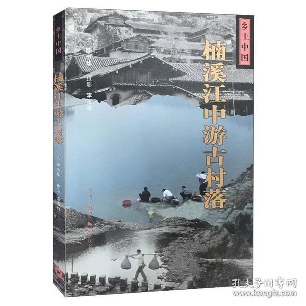 楠溪江中游古村落/乡土中国