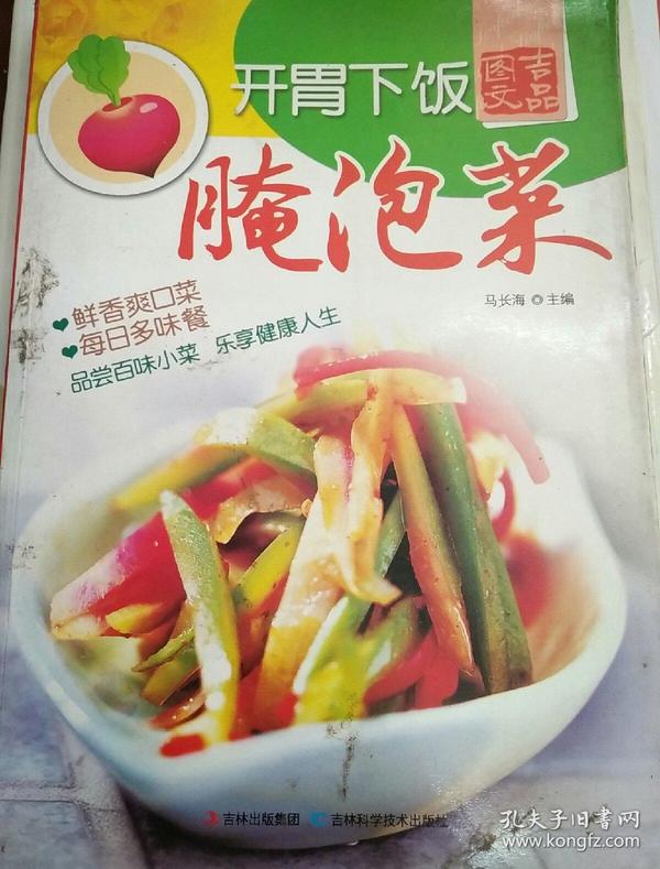 开胃下饭腌泡菜