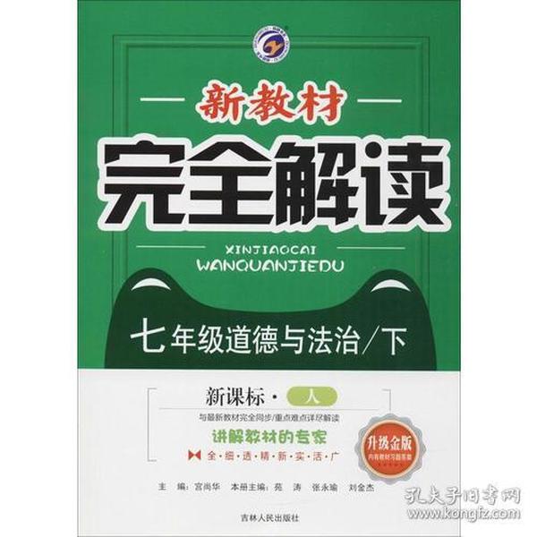 2018春新教材完全解读七年级道德与法治人教版