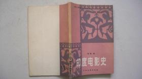 1985年中国电影出版社出版发行《印度电影史》（译著）一版一印