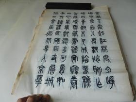宋森篆字书法作品 50X33厘米  编号四十六  7张合售品如图