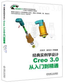 经典实例学设计——Creo 3.0 从入门到精通