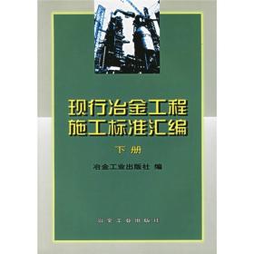 现行冶金工程施工标准汇编（下册）