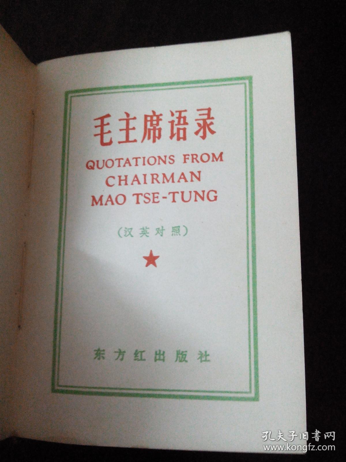 毛主席语录 中英结合版  北京东方红出版  稀少、。