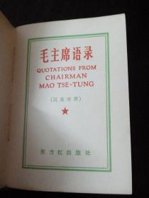 毛主席语录 中英结合版  北京东方红出版  稀少、。