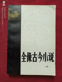 全像古今小说上下册1980年