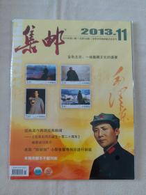 集邮杂志2013年11