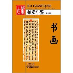 2012古董拍卖年鉴：书画（全彩版）