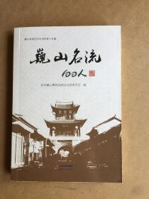 巍山名流100人