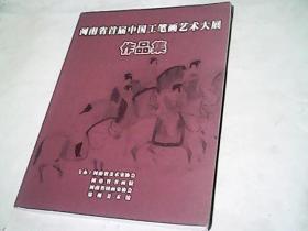 河南省首届中国工笔画艺术大展作品集