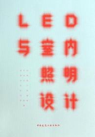 LED与室内照明设计