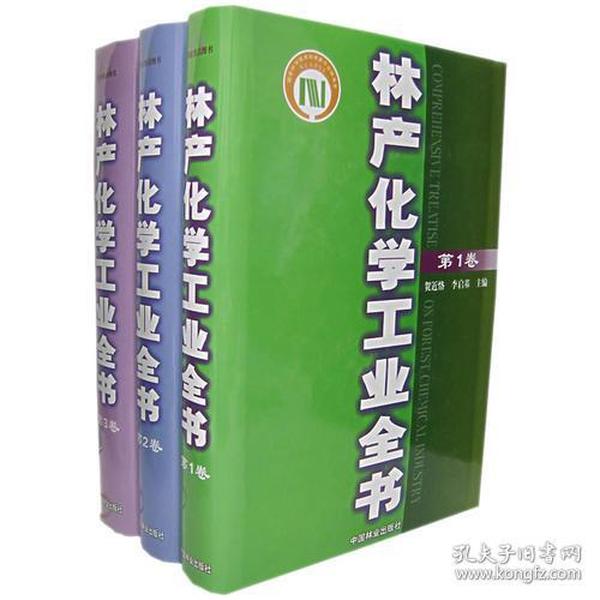 林产化学工业全书(共3卷)