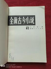 全像古今小说上下册1980年