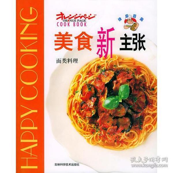 美食新主张--面类料理 车强辑 吉林科学技术出版社 2003年1月 9787538426731