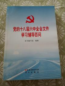 党的十八届六中全会文件学习辅导百问