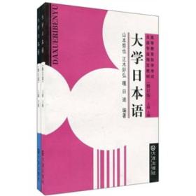 高等教育自学考试日本专业指定教材：大学日本语上级（上下册）