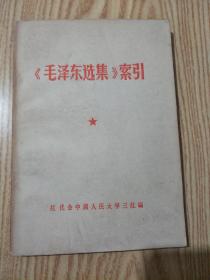 《毛泽东选集》索引