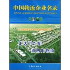 中国物流企业名录（2008版）