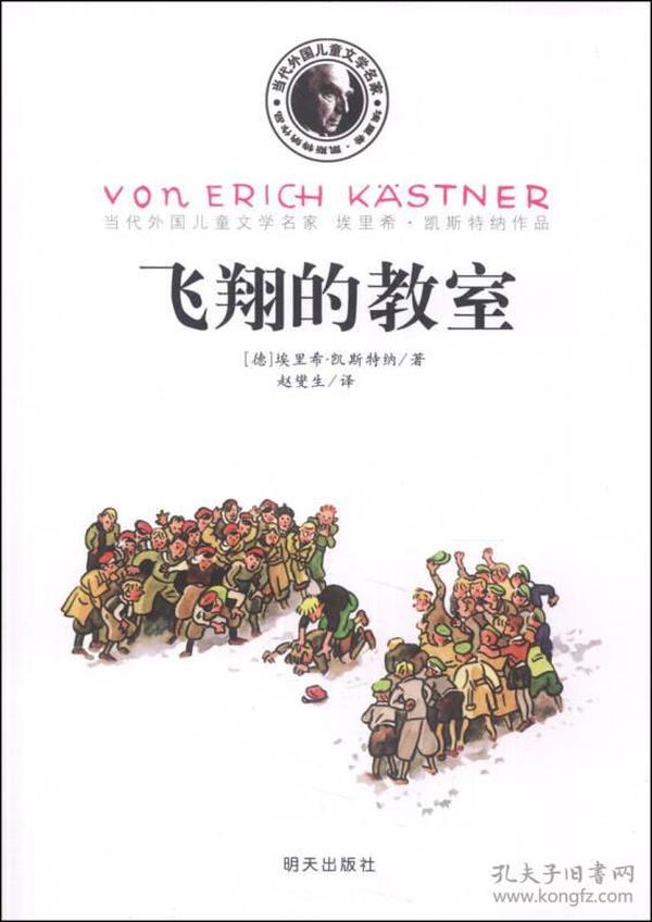 当代外国儿童文学名家·埃里希·凯斯特纳作品：飞翔的教室