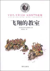 当代外国儿童文学名家·埃里希·凯斯特纳作品：飞翔的教室