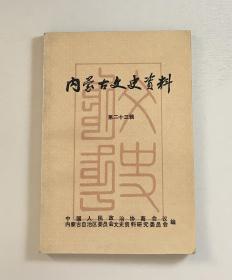 内蒙古文史资料 第二十三集，1986年出版。图片有目录。