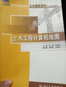 土木工程计算机绘图/21世纪全国应用型本科土木建筑系列实用规划教材