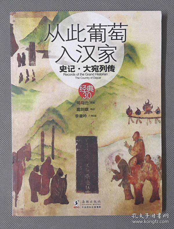 从此葡萄入汉家：史记·大宛列传