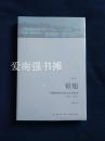 银翅： 中国的地方社会与文化变迁（1920—1990）（增订本）