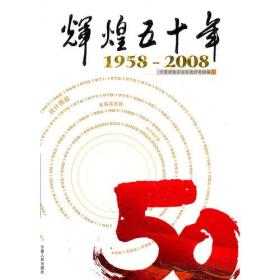 辉煌五十年：1958～2008