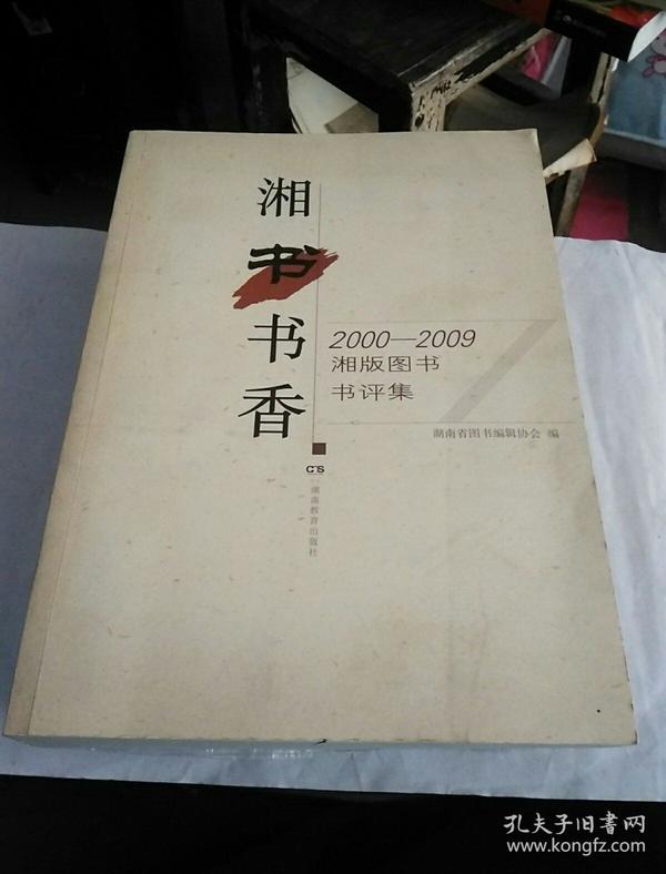 湘书书香 2000-2009湘版图书书评集
