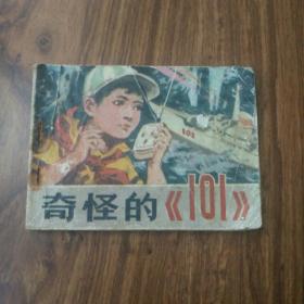 连环画/奇怪的《101》
