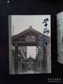 越秀名校春秋，  广州越秀文史17： 广府学宫，番禹学宫，越华书院，粤秀书院，羊城书院，应元书院（广州市第二中学前身），学海棠，广州同文馆，万木草堂，真光书院，南华医学堂，广府中学堂，两广工业学堂，广东高等师范学校（中山大学前身）和广州市立师范学校（华南师范大学前身），广州立美艺术学校，早期的中山大学，培正书院（广州市培正中学前身），教忠学堂（广州市第十三中学前身）