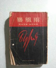 暴风雨(上)  1953年，内有单位印章
