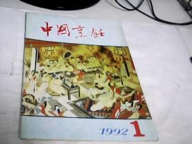 中国烹饪（1992-1）---存放A二十三
