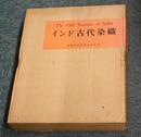 印度古代染织 8开大开本 印度国立博物馆 6.3kg