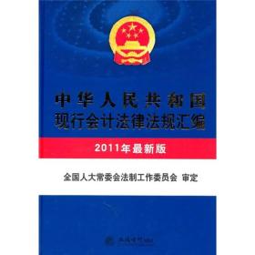 中华人民共和国现行会计法律法规汇编（2011年最新版）